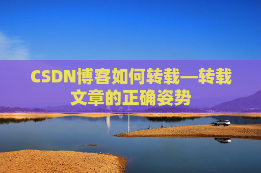 CSDN博客如何转载—转载文章的正确姿势