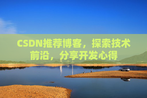 CSDN推荐博客,探索技术前沿,分享开发心得