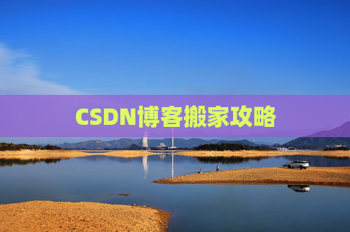 CSDN博客搬家攻略