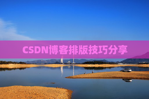CSDN博客排版技巧分享
