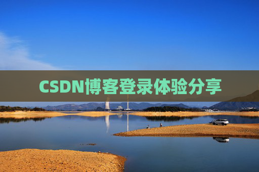 CSDN博客登录体验分享