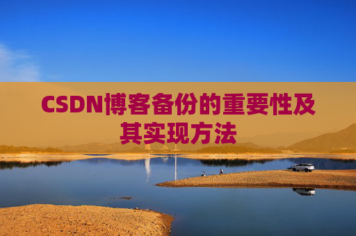 CSDN博客备份的重要性及其实现方法